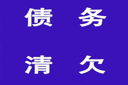 帮助金融科技公司全额讨回400万贷款本金